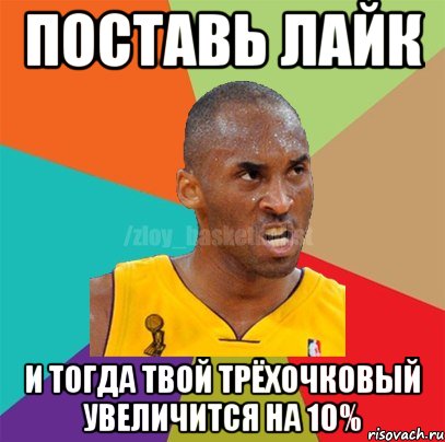 Поставь лайк И тогда твой трёхочковый увеличится на 10%, Мем ЗЛОЙ БАСКЕТБОЛИСТ