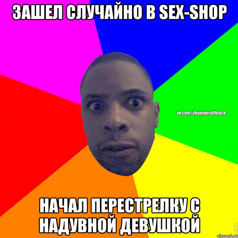 Зашел СЛУЧАЙНО в Sex-Shop начал перестрелку с надувной девушкой, Мем Злой нигер