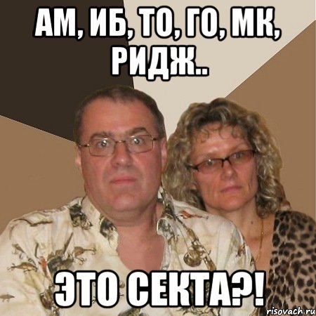 АМ, ИБ, ТО, ГО, МК, РИДЖ.. Это секта?!, Мем  Злые родители