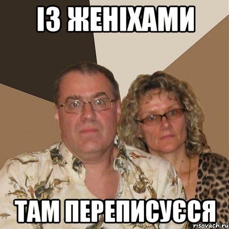 із женіхами там переписуєся, Мем  Злые родители