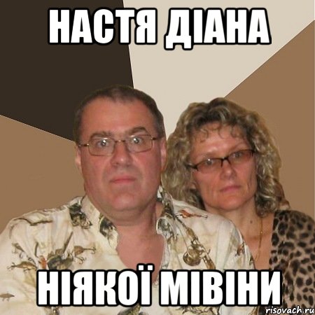 Настя Діана Ніякої мівіни, Мем  Злые родители