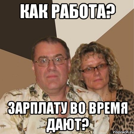 Как работа? Зарплату во время дают?, Мем  Злые родители