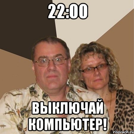 22:00 выключай компьютер!, Мем  Злые родители