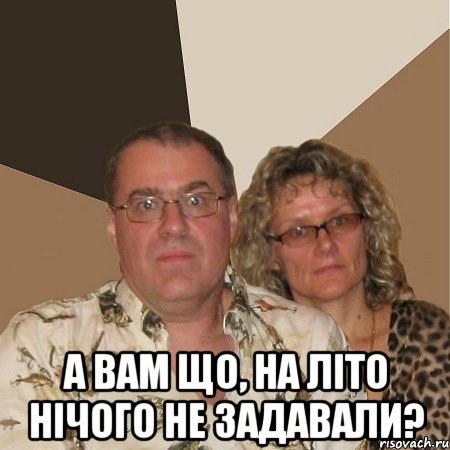  А вам що, на літо нічого не задавали?, Мем  Злые родители