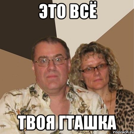 Это всё Твоя ГТАшка, Мем  Злые родители