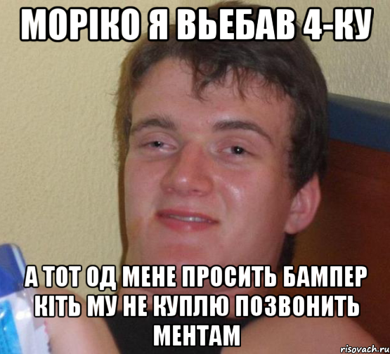 Моріко я Вьебав 4-ку А тот од мене просить бампер кіть му не куплю позвонить ментам, Мем 10 guy (Stoner Stanley really high guy укуренный парень)