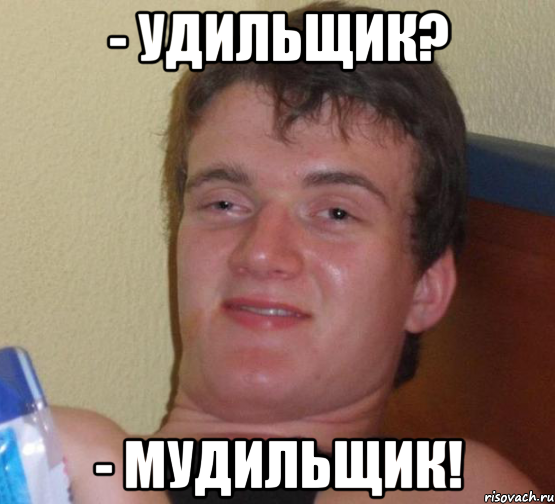 - Удильщик? - Мудильщик!, Мем 10 guy (Stoner Stanley really high guy укуренный парень)