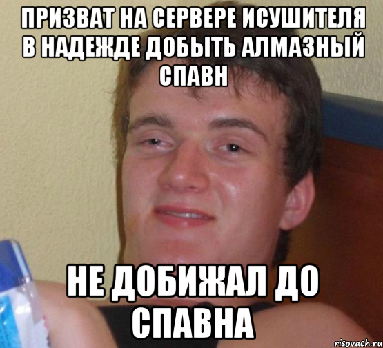 призват на сервере исушителя в надежде добыть алмазный спавн не добижал до спавна, Мем 10 guy (Stoner Stanley really high guy укуренный парень)