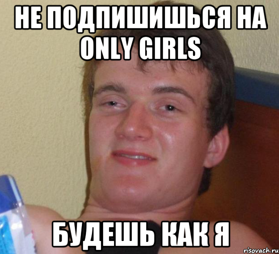 Не подпишишься на оnly girls Будешь как я, Мем 10 guy (Stoner Stanley really high guy укуренный парень)