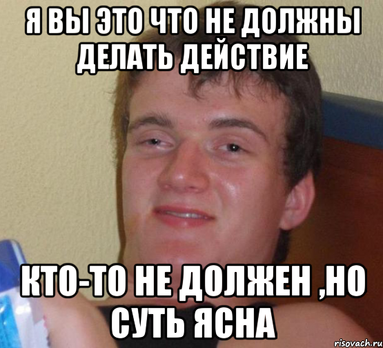 я вы это что не должны делать действие кто-то не должен ,но суть ясна, Мем 10 guy (Stoner Stanley really high guy укуренный парень)