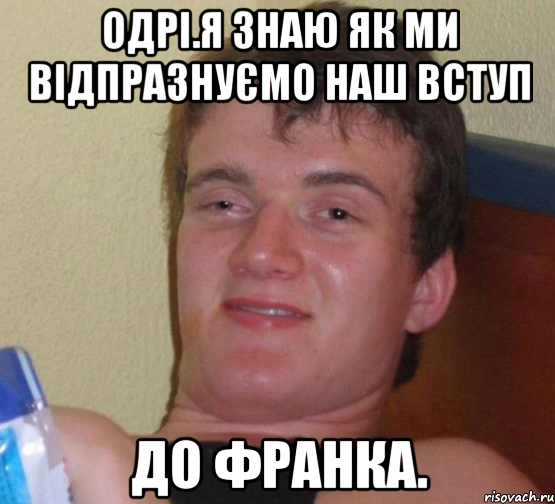 Одрі.я знаю як ми відпразнуємо наш вступ до Франка., Мем 10 guy (Stoner Stanley really high guy укуренный парень)