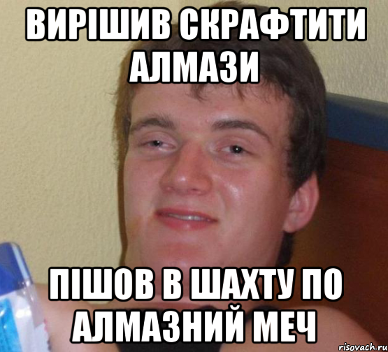 Вирішив скрафтити алмази пішов в шахту по алмазний меч, Мем 10 guy (Stoner Stanley really high guy укуренный парень)