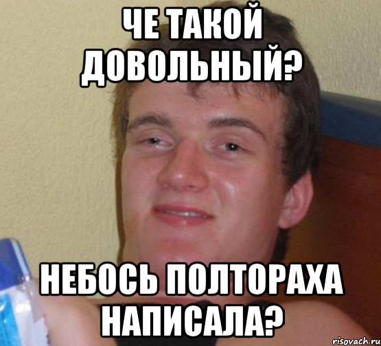 че такой довольный? небось полтораха написала?, Мем 10 guy (Stoner Stanley really high guy укуренный парень)