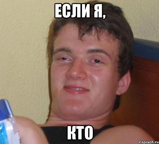 Если я, кто, Мем 10 guy (Stoner Stanley really high guy укуренный парень)