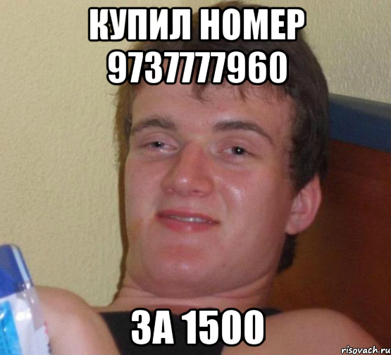 купил номер 9737777960 за 1500, Мем 10 guy (Stoner Stanley really high guy укуренный парень)