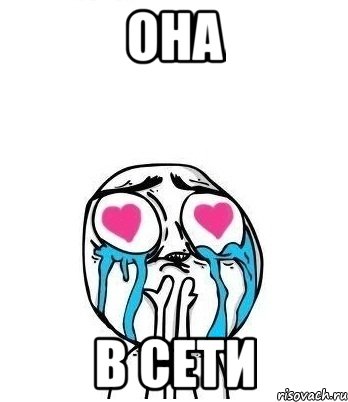 она в сети, Мем Влюбленный