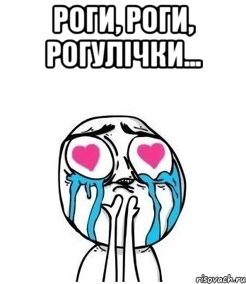 РОГИ, РОГИ, РОГУЛІЧКИ... , Мем Влюбленный