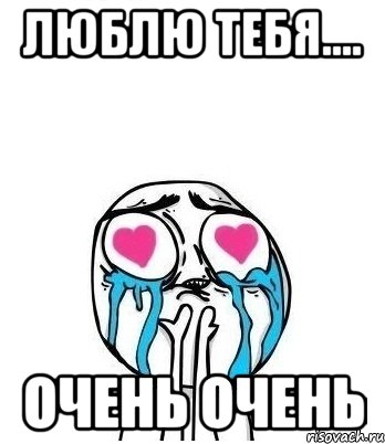 люблю тебя.... очень очень, Мем Влюбленный