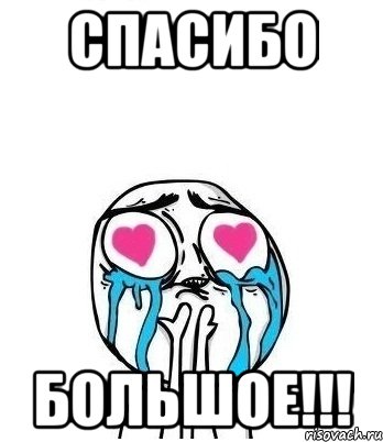 Спасибо Большое!!!, Мем Влюбленный