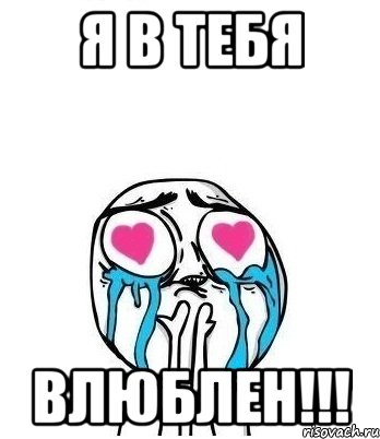 Я В ТЕБЯ ВЛЮБЛЕН!!!, Мем Влюбленный