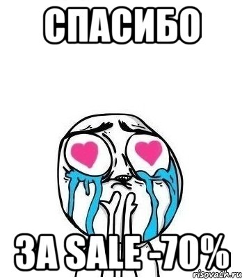 СПАСИБО ЗА SALE -70%, Мем Влюбленный