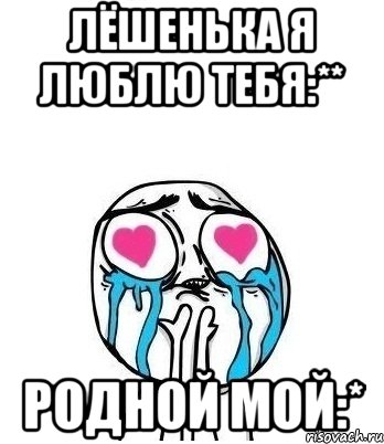 Лёшенька я люблю тебя:** Родной мой:*, Мем Влюбленный