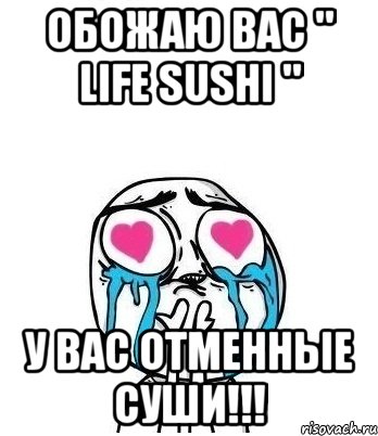 ОБОЖАЮ ВАС " LIFE SUSHI " У ВАС ОТМЕННЫЕ СУШИ!!!, Мем Влюбленный