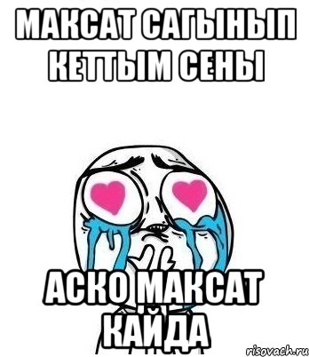 Максат сагынып кеттым сены Аско Максат кайда, Мем Влюбленный
