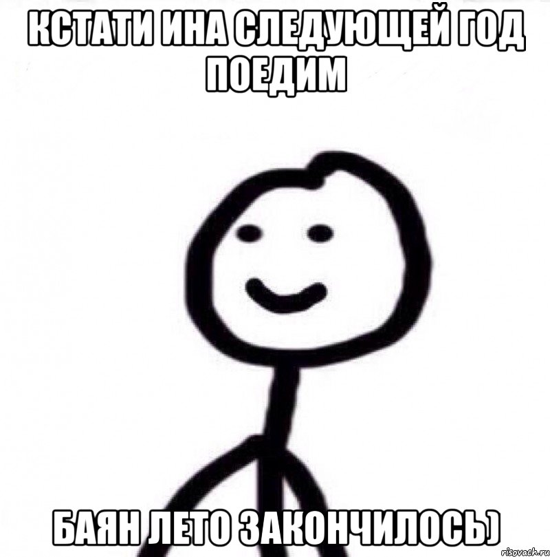 Кстати ина следующей год поедим Баян лето закончилось), Мем Теребонька (Диб Хлебушек)