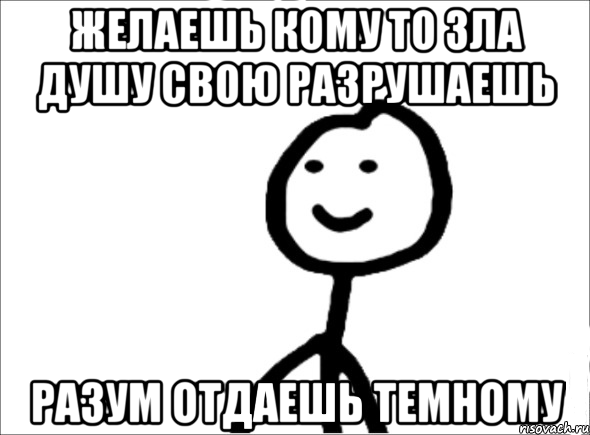 желаешь кому то зла душу свою разрушаешь разум отдаешь темному, Мем Теребонька (Диб Хлебушек)