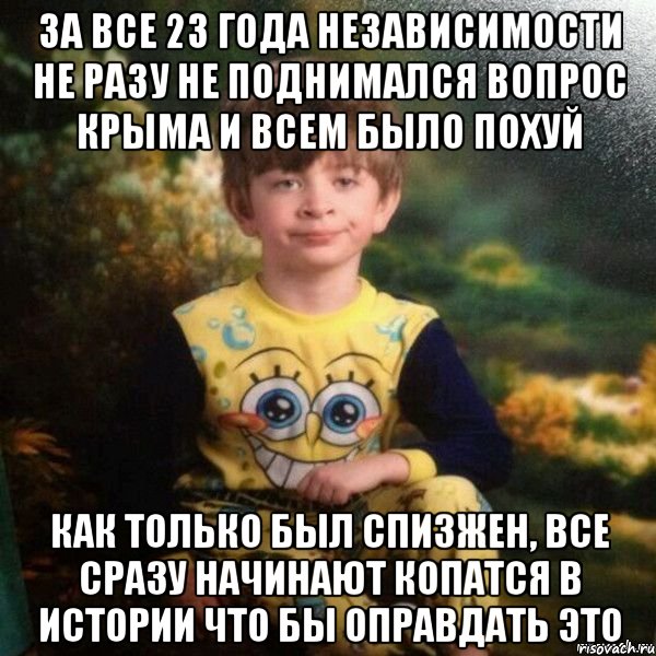 за все 23 года независимости не разу не поднимался вопрос крыма и всем было похуй как только был спизжен, все сразу начинают копатся в истории что бы оправдать это, Мем Мальчик в пижаме