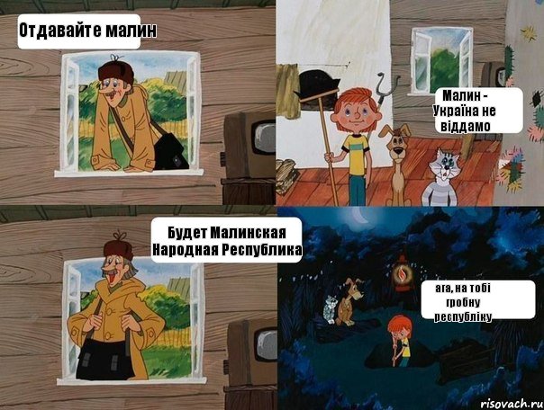 Отдавайте малин Малин - Україна не віддамо Будет Малинская Народная Республика ага, на тобі гробну республіку, Комикс  Простоквашино (Печкин)