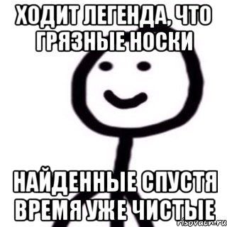 Ходит легенда, что грязные носки найденные спустя время уже чистые, Мем Теребонька (Диб Хлебушек)