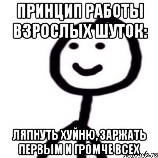 Принцип работы взрослых шуток: ляпнуть хуйню, заржать первым и громче всех, Мем Теребонька (Диб Хлебушек)