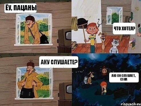 ёу, пацаны Что хотел? Аку слушаете? Аку он слушает, сука, Комикс  Простоквашино (Печкин)