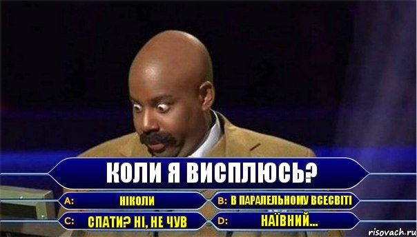 КОЛИ Я ВИСПЛЮСЬ? НІКОЛИ СПАТИ? НІ, НЕ ЧУВ В ПАРАЛЕЛЬНОМУ ВСЕСВІТІ НАЇВНИЙ..., Комикс      Кто хочет стать миллионером