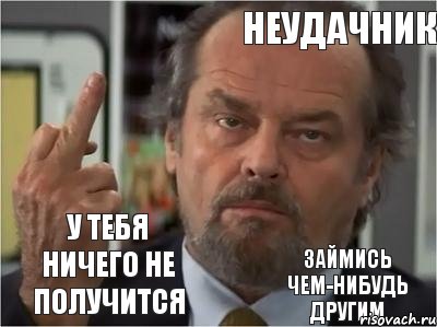 неудачник  У тебя ничего не получится Займись чем-нибудь другим, Комикс 3