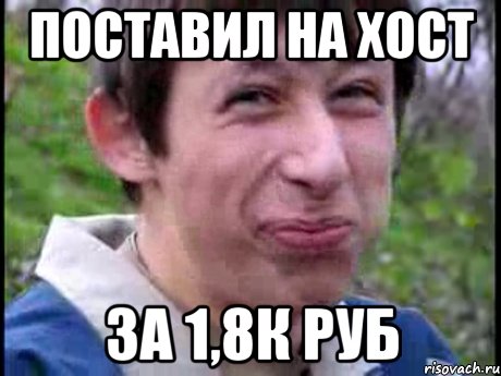 Поставил на хост за 1,8к руб, Мем Пиздабол (врунишка)