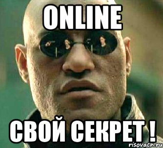 Online Свой секрет !, Мем  а что если я скажу тебе