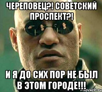 Череповец?! Советский проспект?! И я до сих пор не был в этом городе!!!, Мем  а что если я скажу тебе