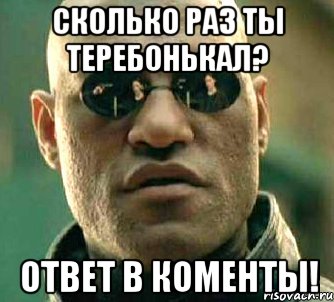 Сколько раз ты ТЕРЕБОНЬКАЛ? Ответ в коменты!, Мем  а что если я скажу тебе