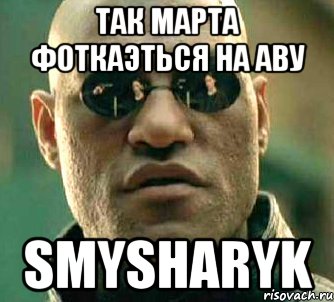 так марта фоткаэться на аву Smysharyk, Мем  а что если я скажу тебе