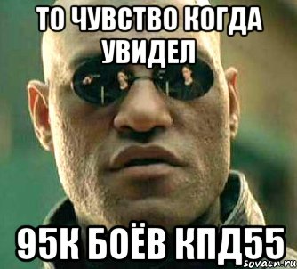 то чувство когда увидел 95к боёв кпд55, Мем  а что если я скажу тебе