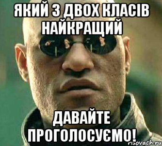 Який з двох класів найкращий Давайте проголосуємо!, Мем  а что если я скажу тебе