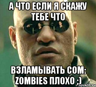 А что если я скажу тебе что Взламывать CoM: Zombies плохо ;), Мем  а что если я скажу тебе