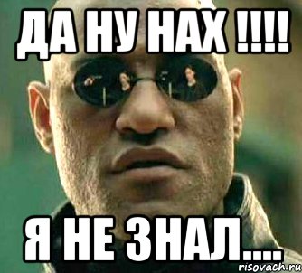 да ну нах !!!! я не знал....