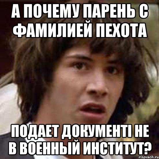 А почему парень с фамилией Пехота подает документі не в военный институт?, Мем А что если (Киану Ривз)