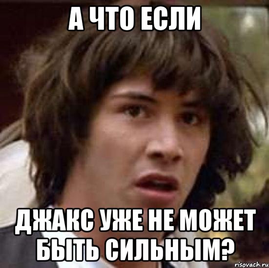 А что если джакс уже не может быть сильным?, Мем А что если (Киану Ривз)