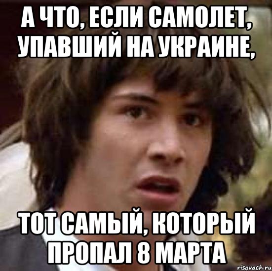 А что, если самолет, упавший на Украине, Тот самый, который пропал 8 марта, Мем А что если (Киану Ривз)