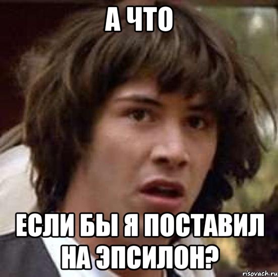 а что если бы я поставил на эпсилон?, Мем А что если (Киану Ривз)